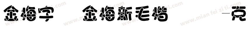 金梅字体 金梅新毛楷国际码字体转换